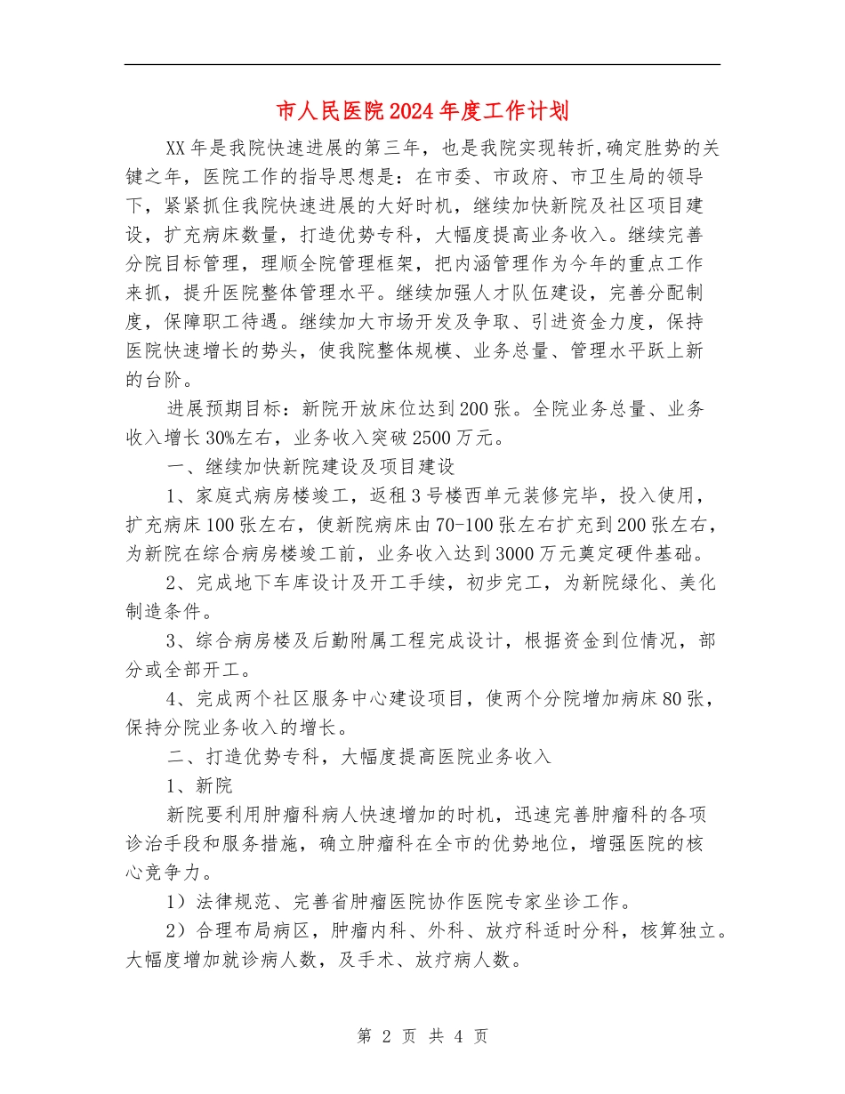 市人民医院2024年度工作计划_第2页