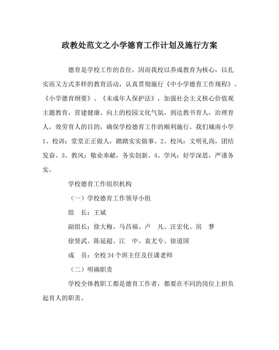 政教处范文小学德育工作计划及实施方案_第1页