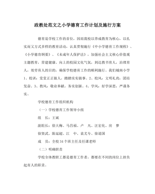 政教处范文小学德育工作计划及实施方案