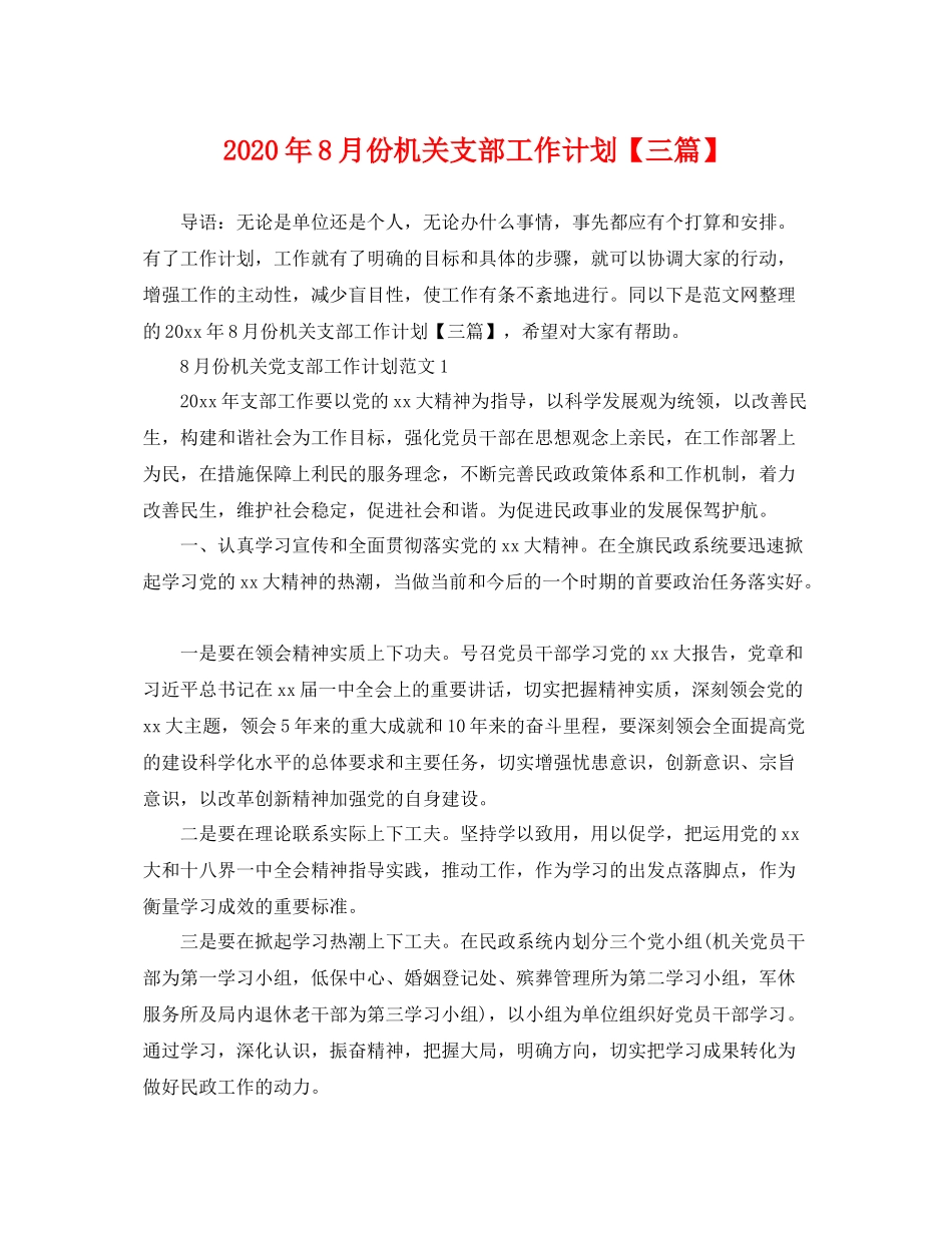 2020年8月份机关支部工作计划【三篇】 _第1页
