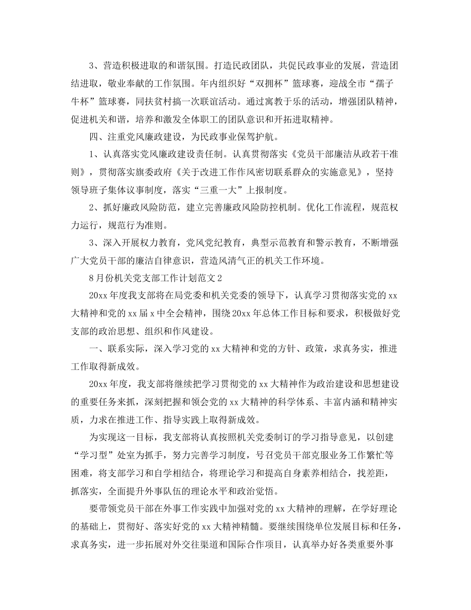 2020年8月份机关支部工作计划【三篇】 _第3页