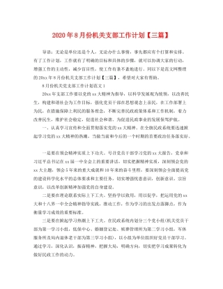2020年8月份机关支部工作计划【三篇】 