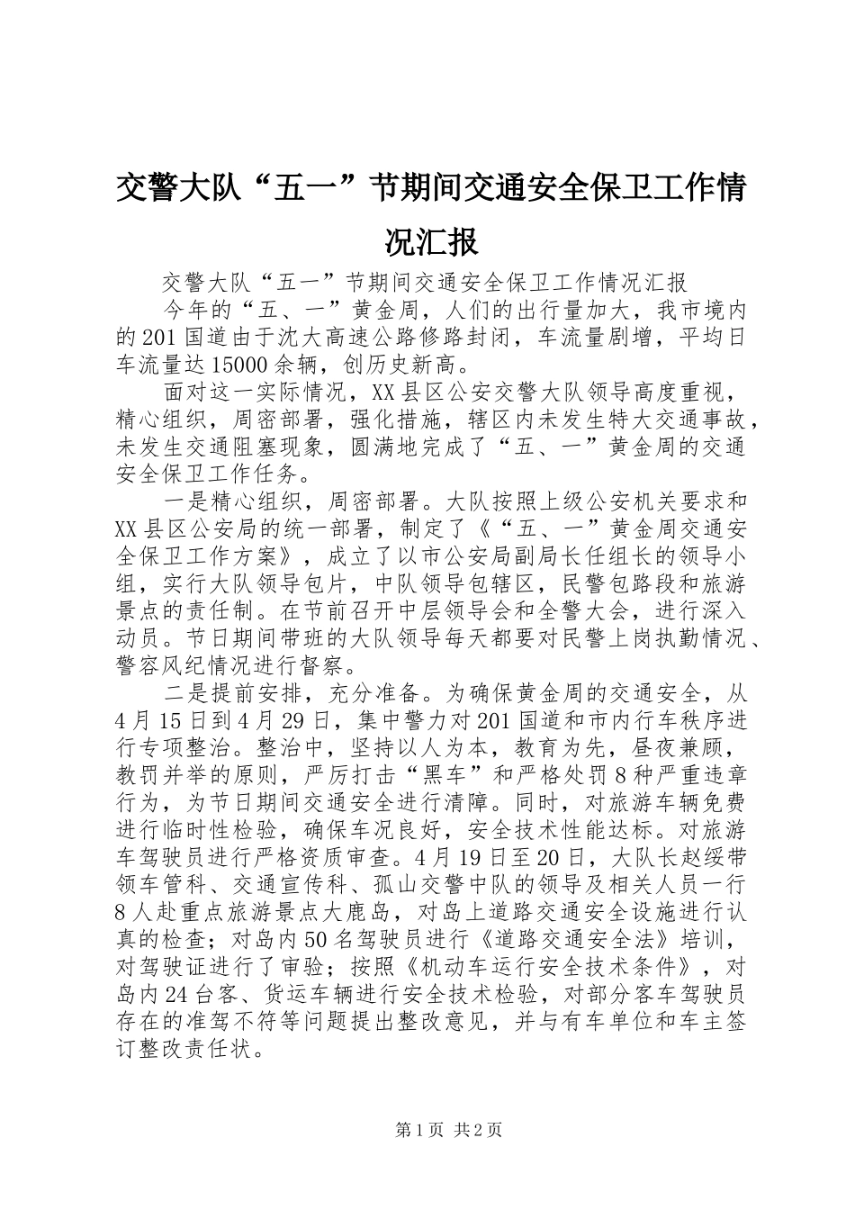 交警大队“五一”节期间交通安全保卫工作情况汇报_第1页