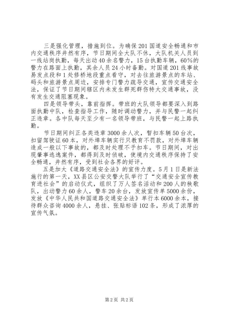 交警大队“五一”节期间交通安全保卫工作情况汇报_第2页