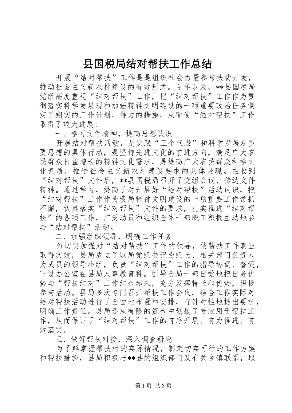 县国税局结对帮扶工作总结_第1页