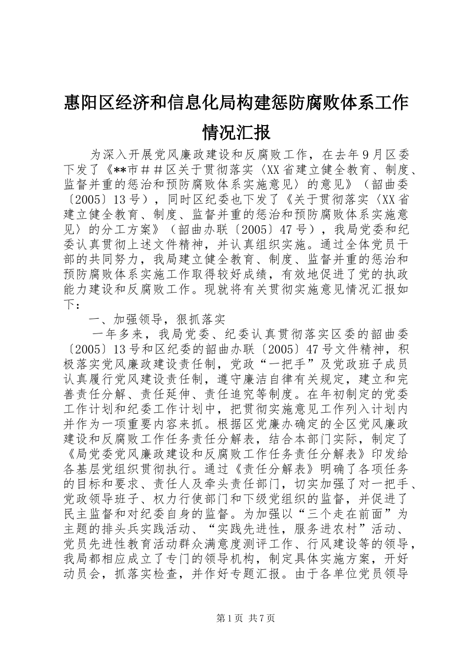 惠阳区经济和信息化局构建惩防腐败体系工作情况汇报_第1页
