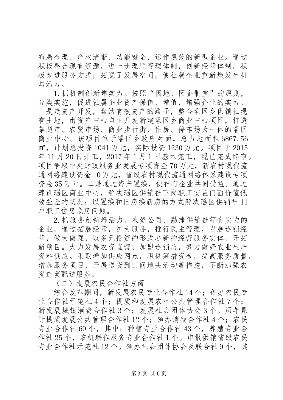 县供销联社综合改革试点工作总结_第3页