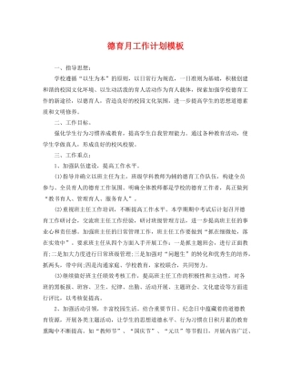 德育月工作计划模板 