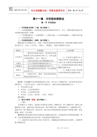 第十一章 印花税和契税法
