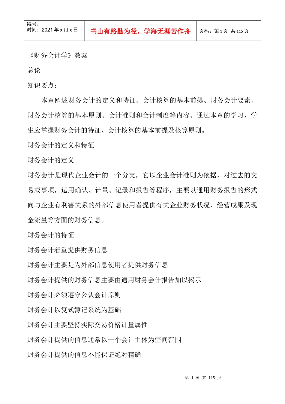 财务会计基本核算概要_第1页