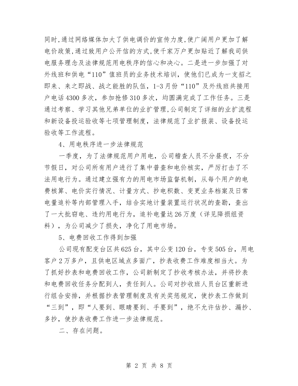 2024年一季度供电工作总结与2024年一季度党建工作总结汇编_第2页