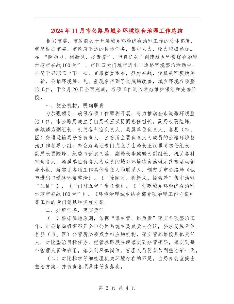 2024年11月市公路局城乡环境综合治理工作总结_第2页