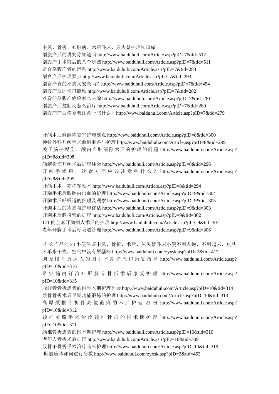 中风、骨折、心脏病、术后卧床、尿失禁护理知识库_第1页