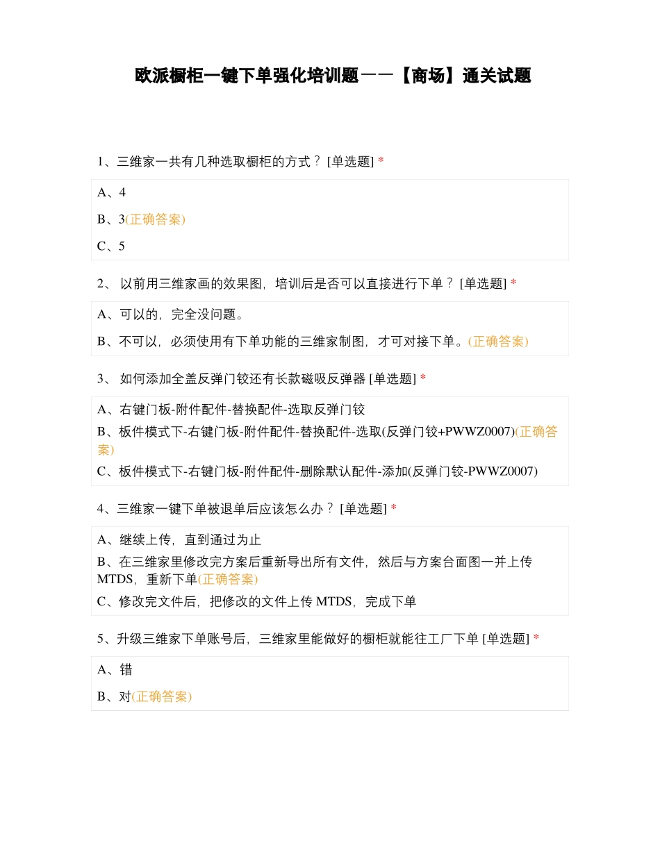 欧派橱柜一键下单强化培训题——商场通关试题_第1页