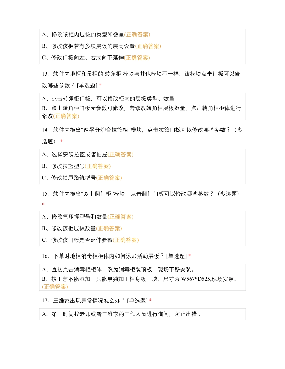 欧派橱柜一键下单强化培训题——商场通关试题_第3页