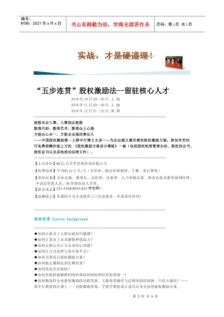 “五步连贯”股权激励法--留驻核心人才