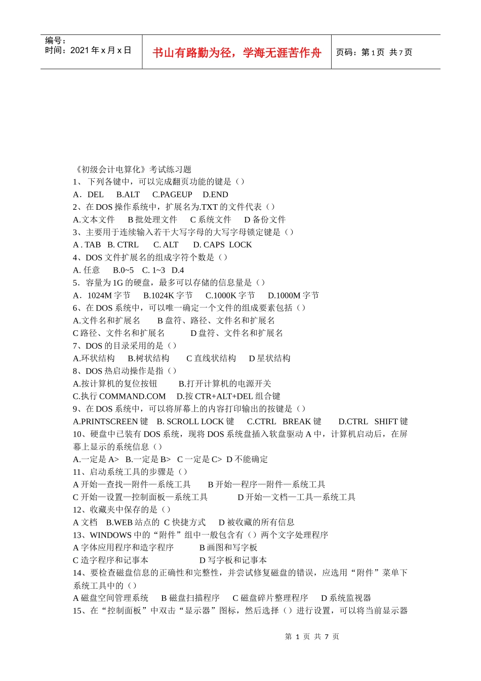 《初级会计电算化》考试习题_第1页