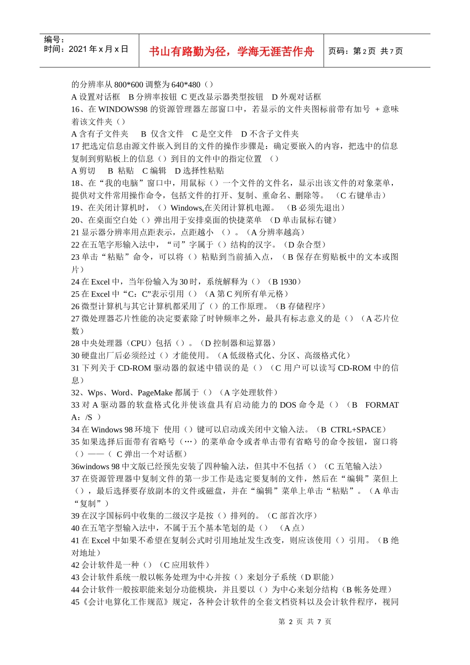 《初级会计电算化》考试习题_第2页