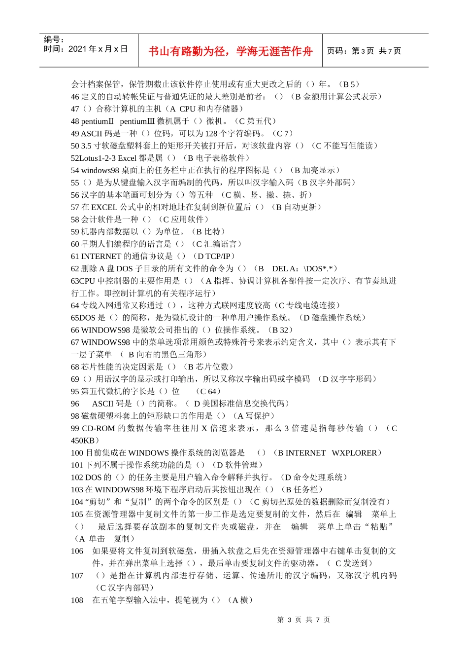 《初级会计电算化》考试习题_第3页