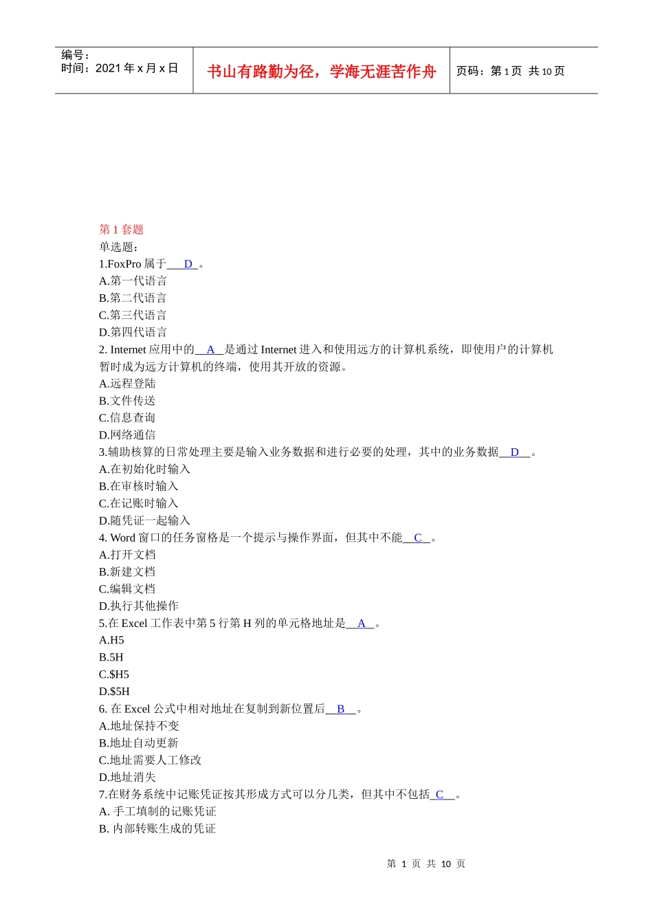 广东省初级会计电算化理论题_第1页