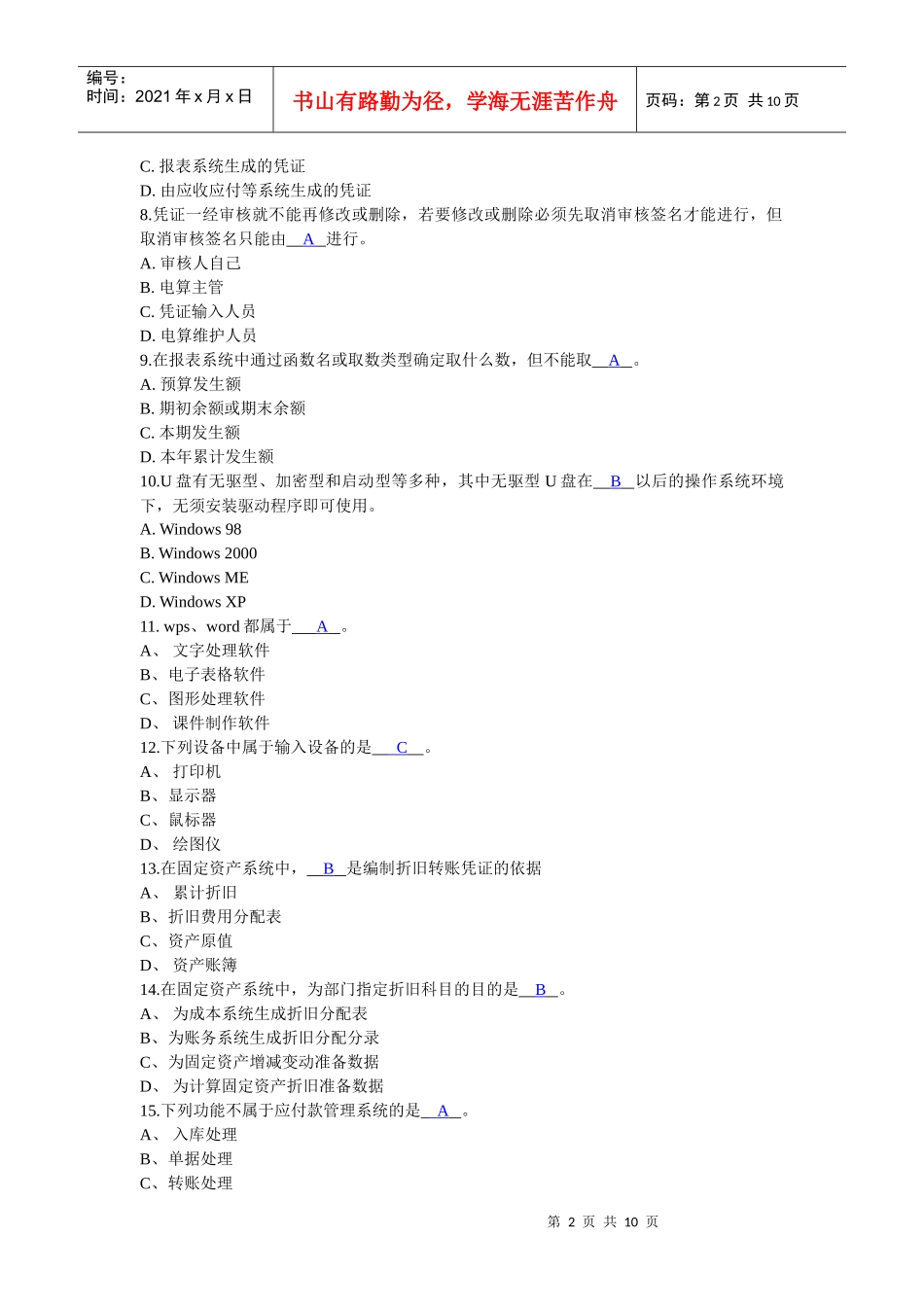 广东省初级会计电算化理论题_第2页