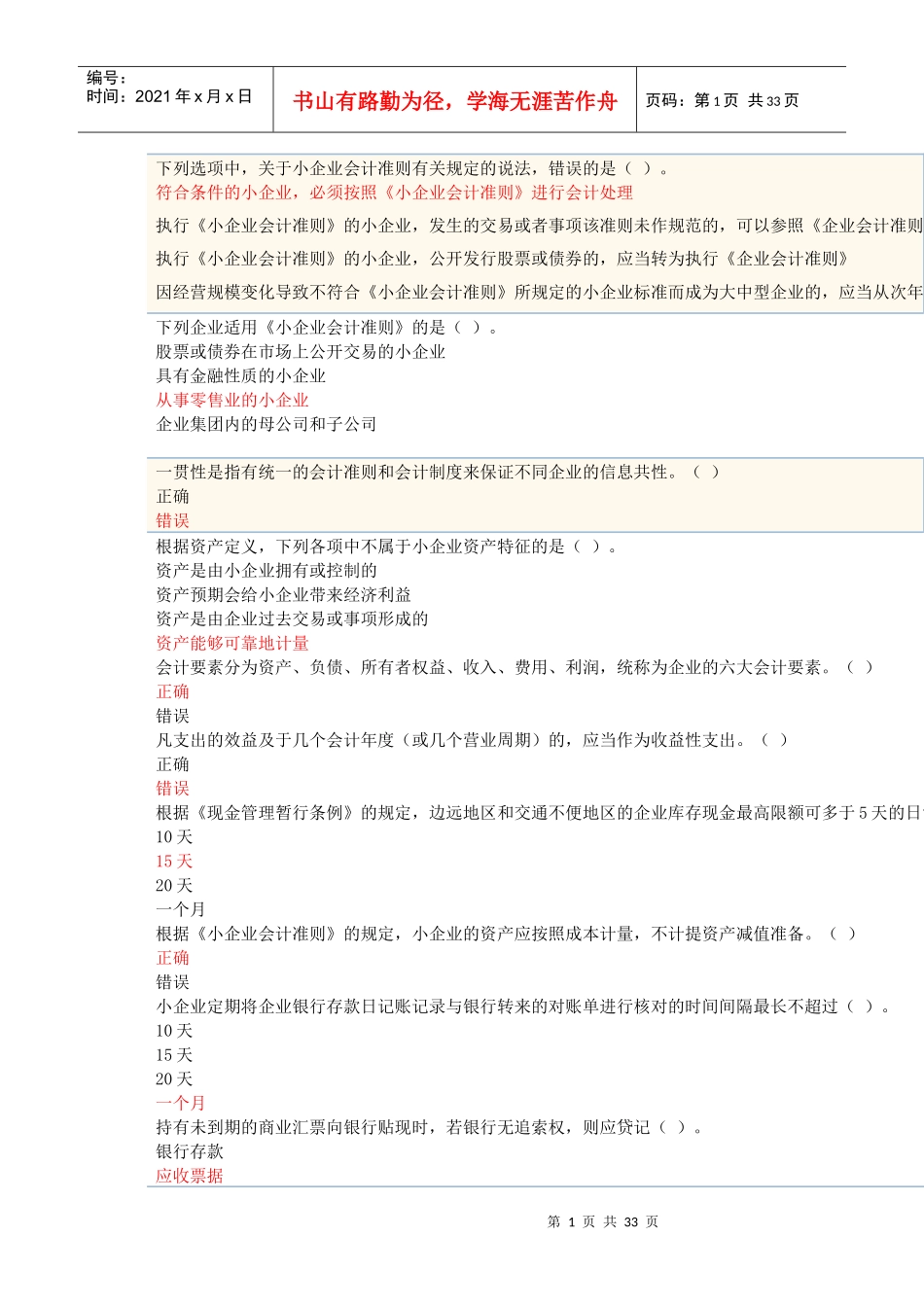 XXXX年苏州会计继续教育《小企业会计准则》题库大全_第1页