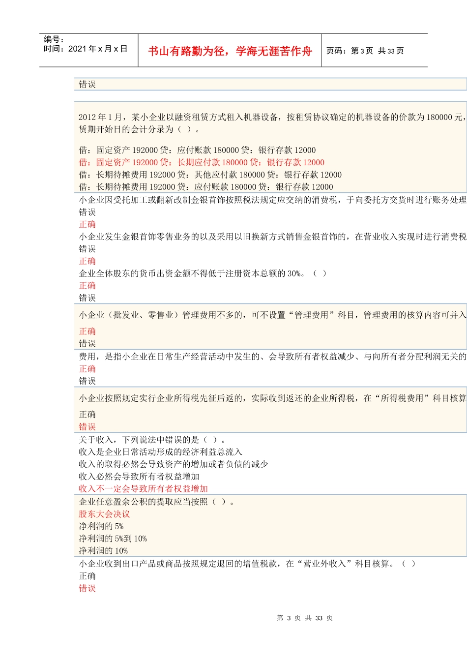 XXXX年苏州会计继续教育《小企业会计准则》题库大全_第3页