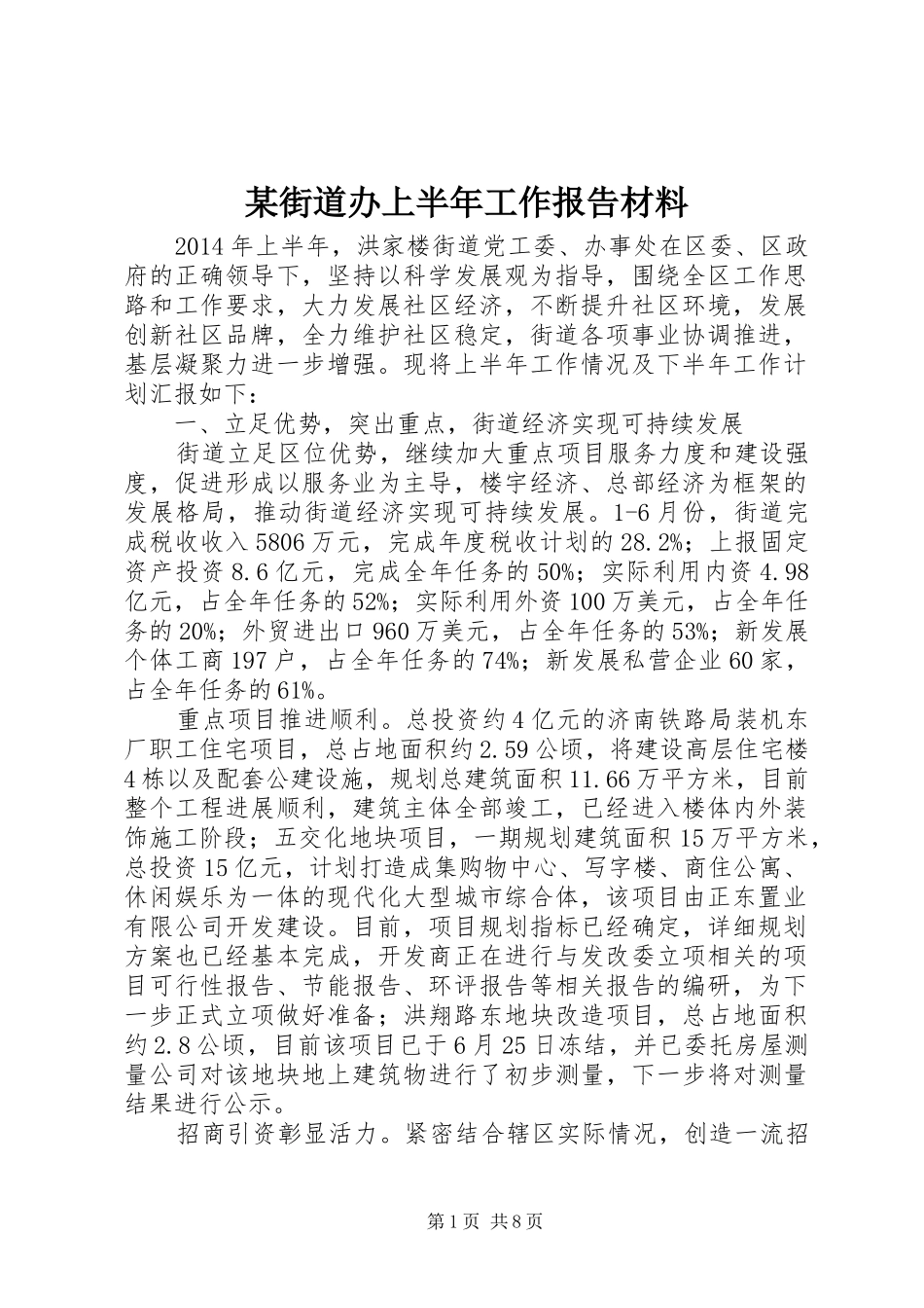 某街道办上半年工作报告材料_第1页