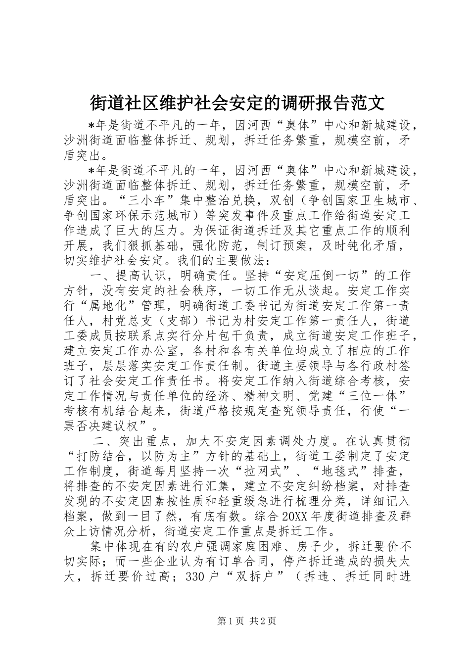 街道社区维护社会安定的调研报告范文_第1页