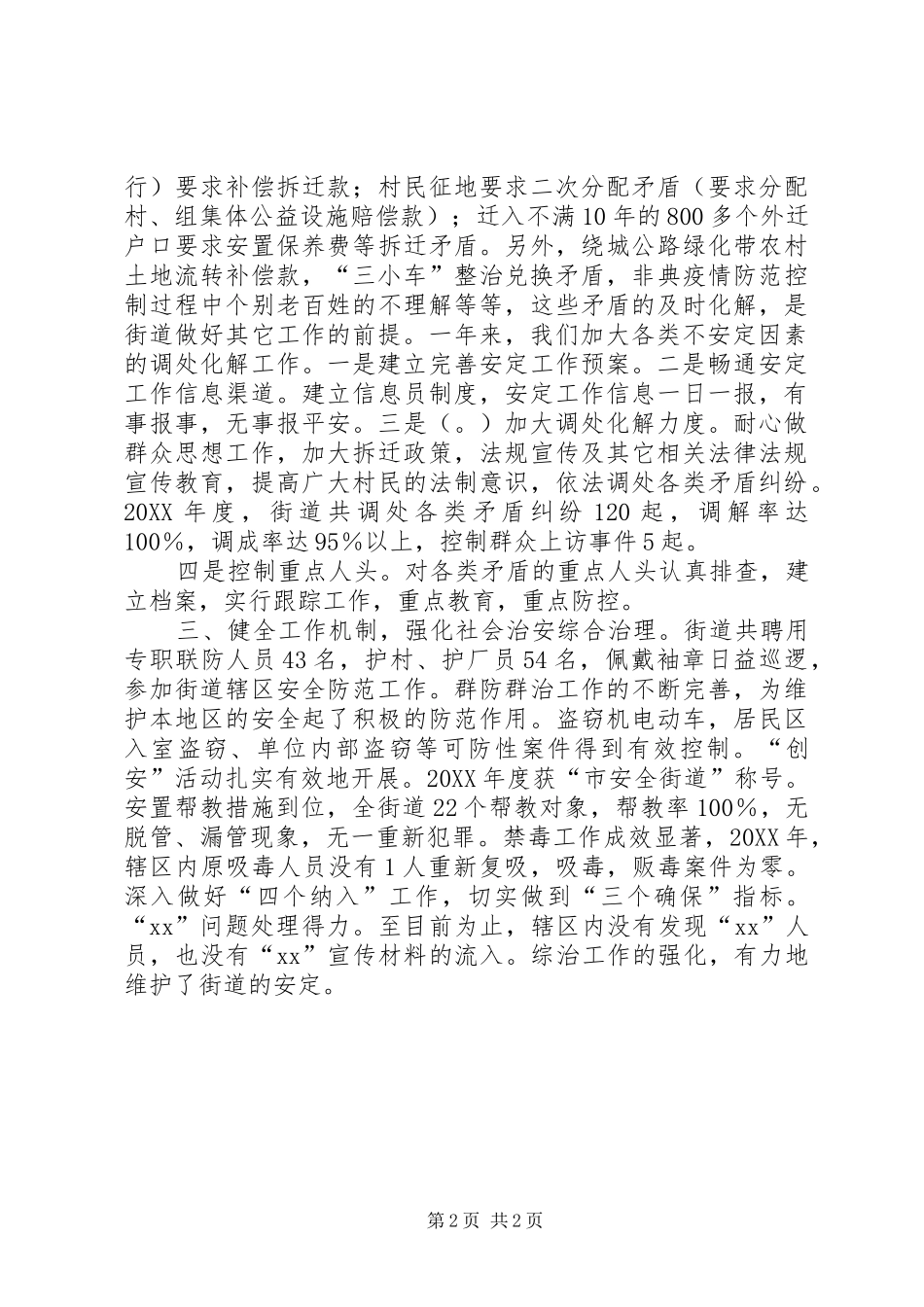 街道社区维护社会安定的调研报告范文_第2页