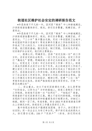 街道社区维护社会安定的调研报告范文