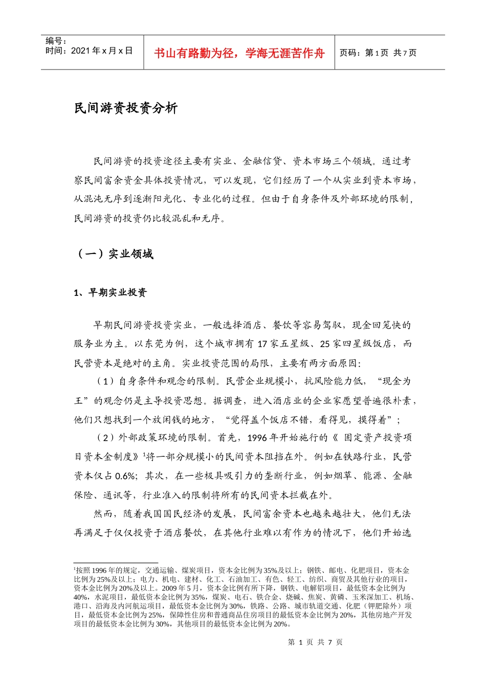 民间游资投资分析_第1页