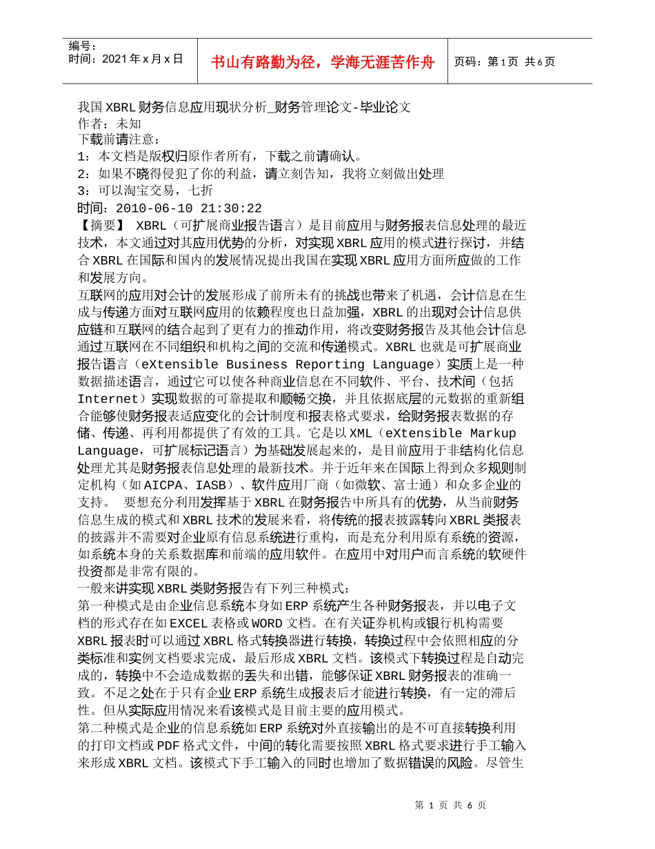 【精品文档-管理学】我国XBRL财务信息应用现状分析_财务管_第1页