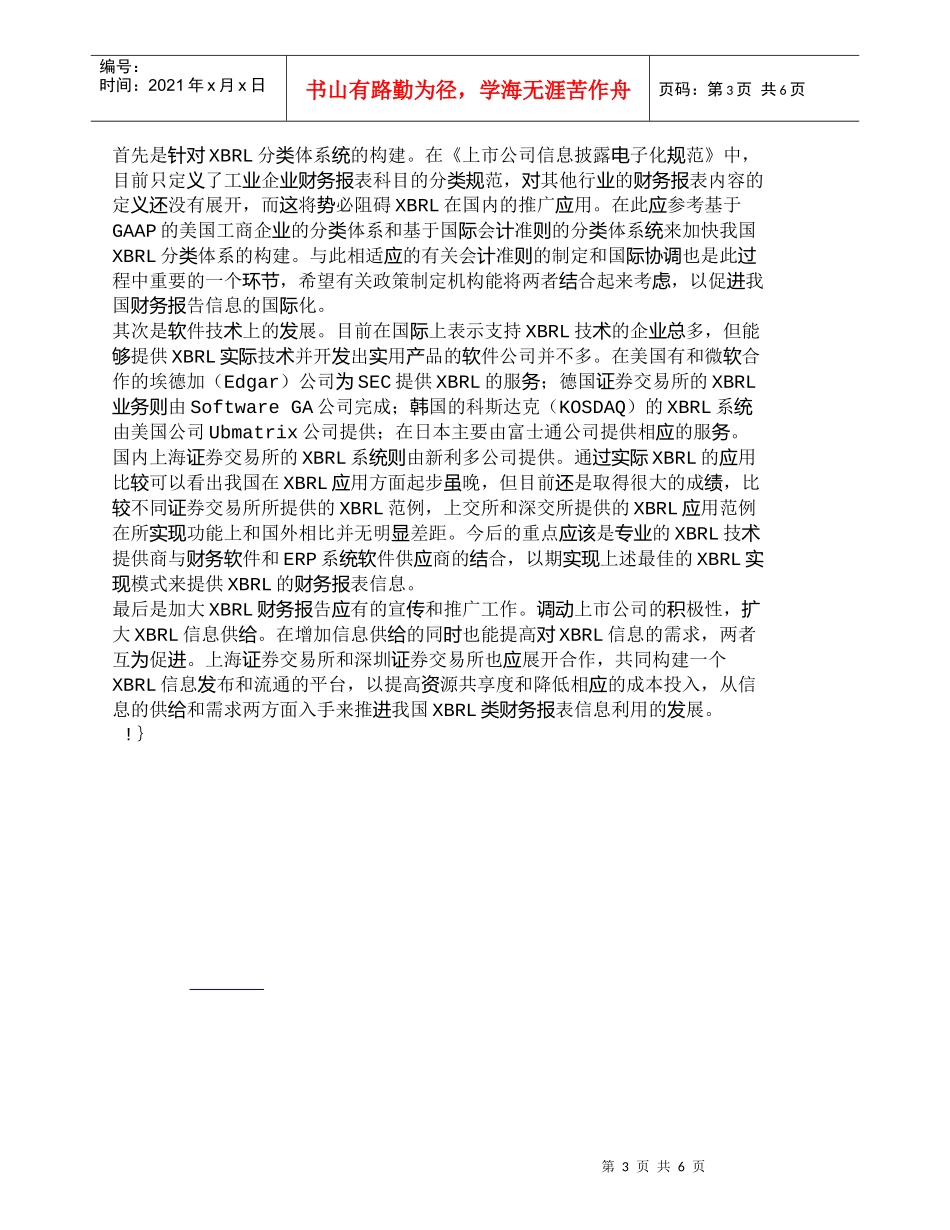 【精品文档-管理学】我国XBRL财务信息应用现状分析_财务管_第3页