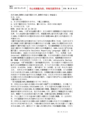 【精品文档-管理学】我国XBRL财务信息应用现状分析_财务管