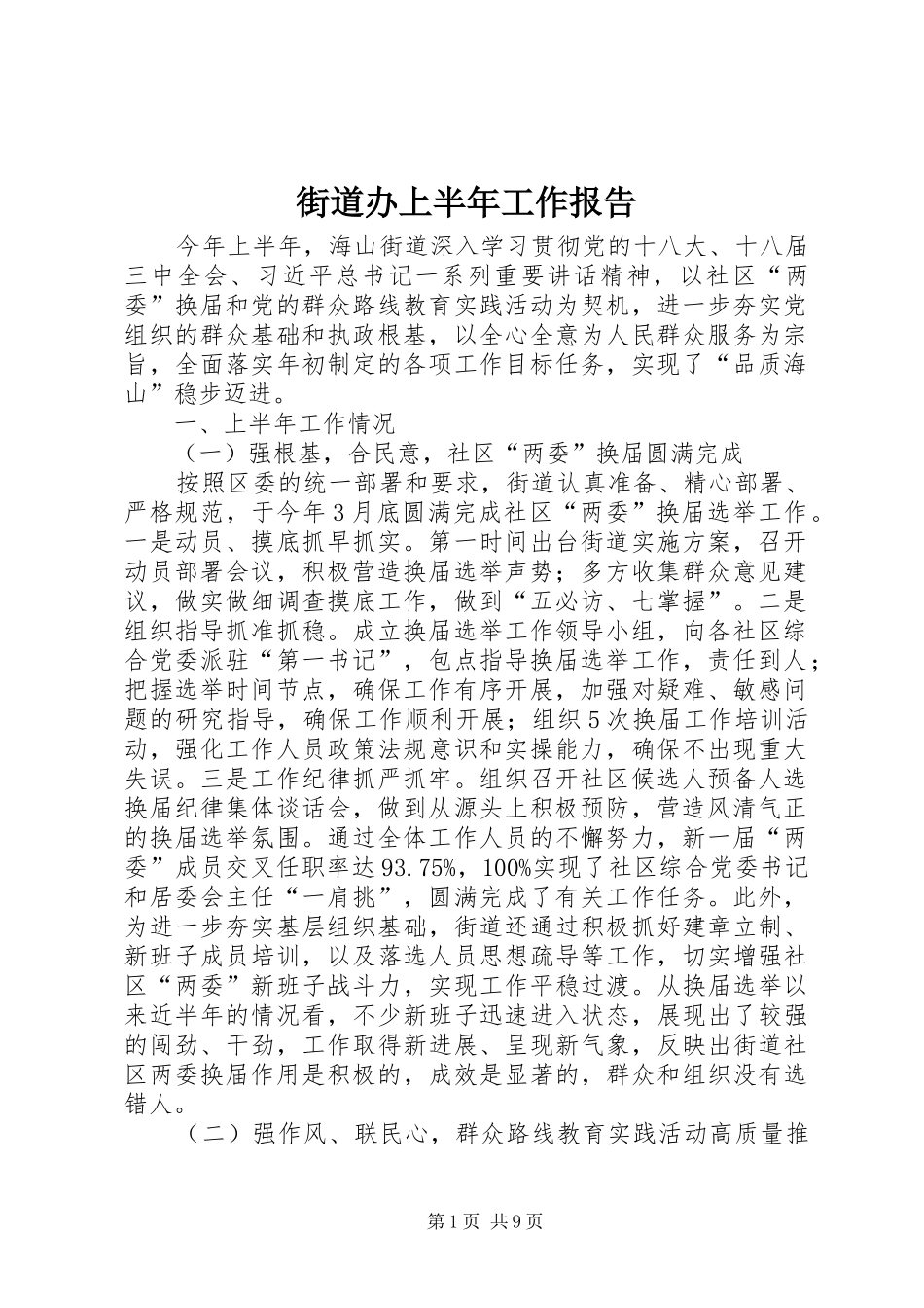 街道办上半年工作报告_第1页