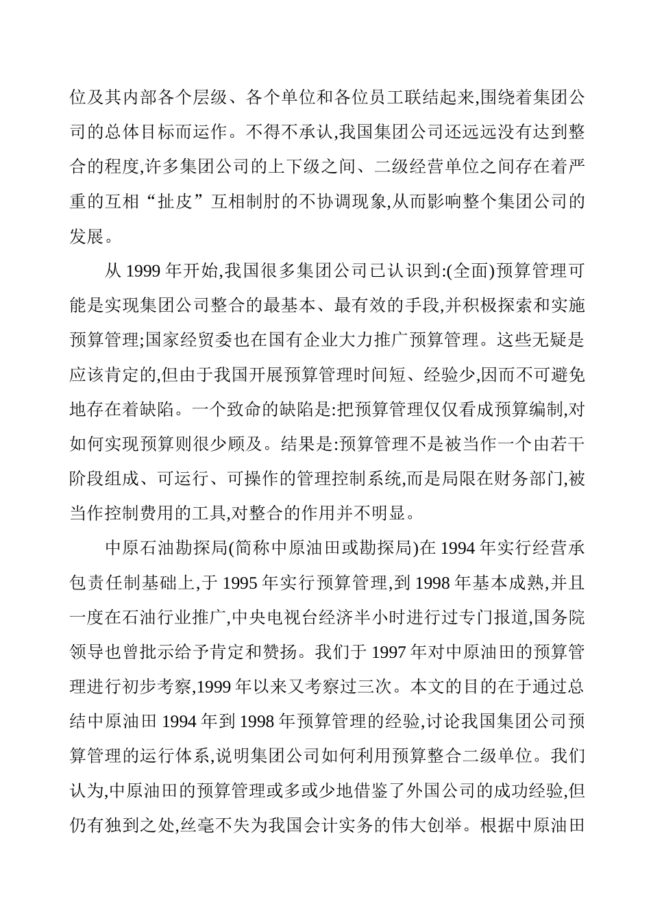 中原石油勘探集团预算管理探讨_第2页