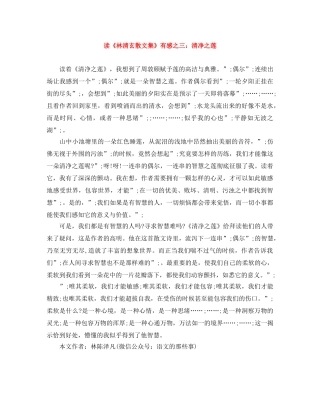 读《林清玄散文集》有感之三清净之莲 