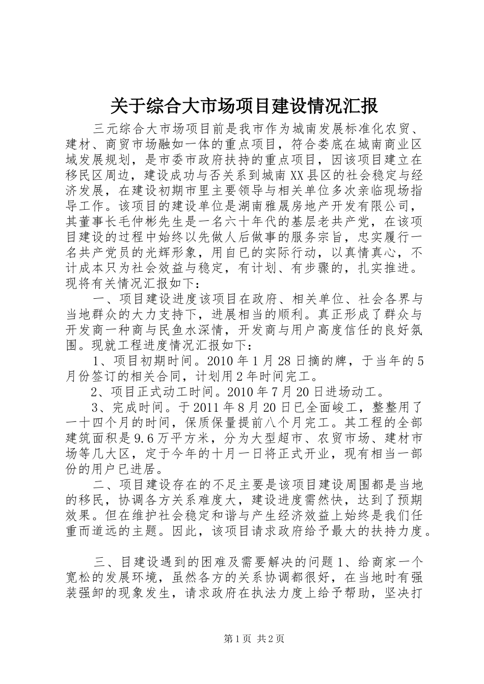 关于综合大市场项目建设情况汇报_第1页