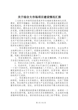 关于综合大市场项目建设情况汇报