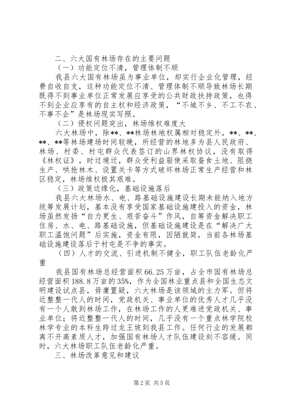 国有林场改革调研报告_第2页