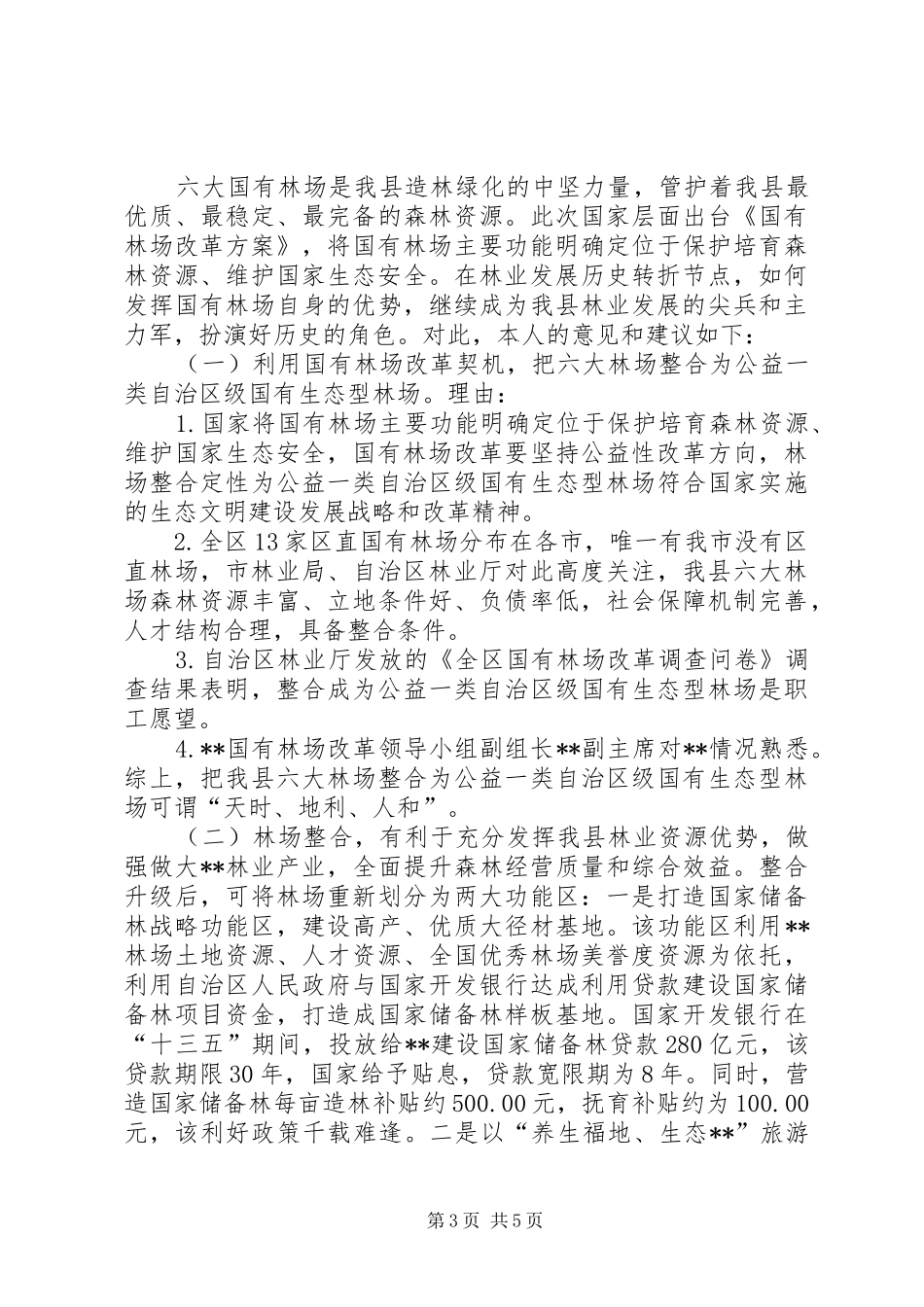 国有林场改革调研报告_第3页