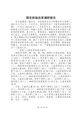 国有林场改革调研报告