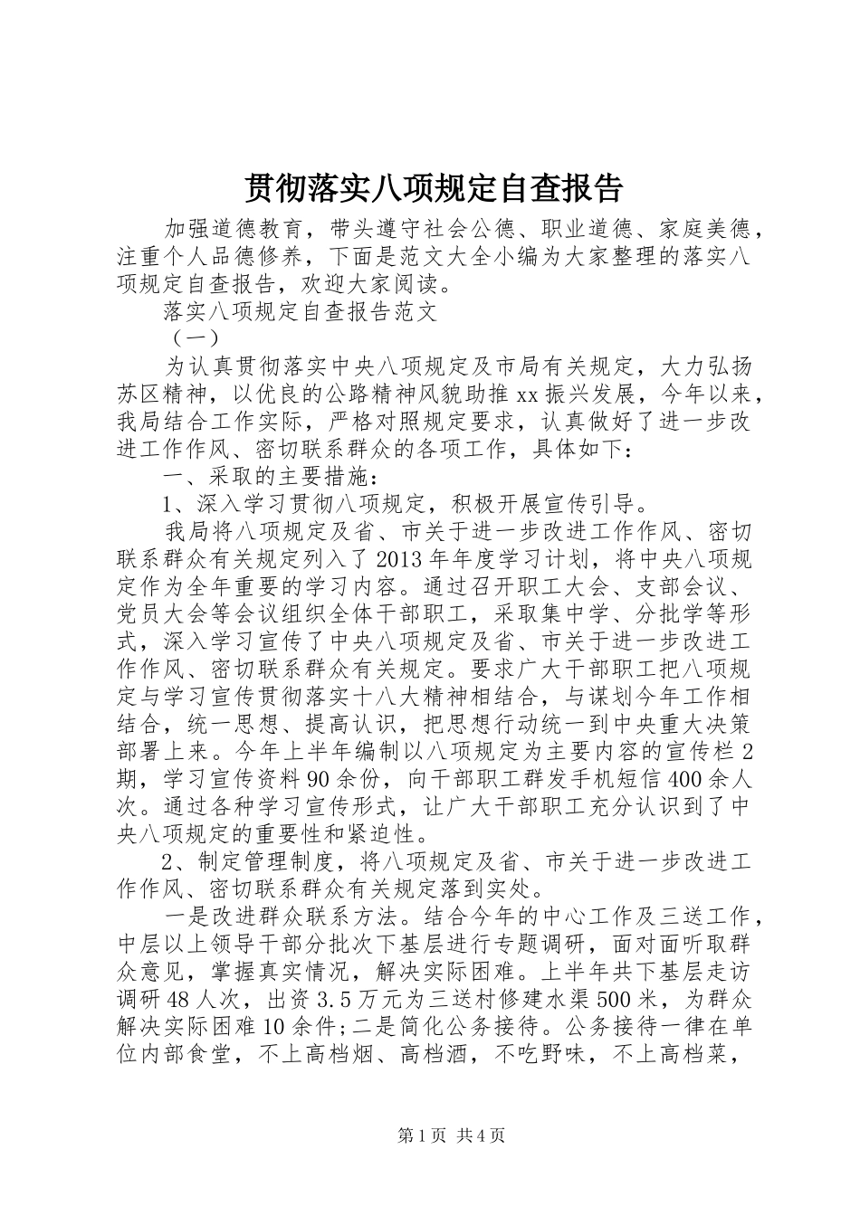 贯彻落实八项规定自查报告_第1页