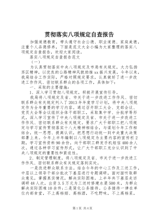 贯彻落实八项规定自查报告