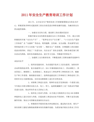 《安全管理文档》之2020年安全生产教育培训工作计划