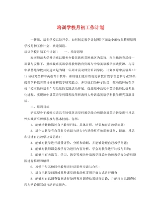 培训学校月初工作计划 