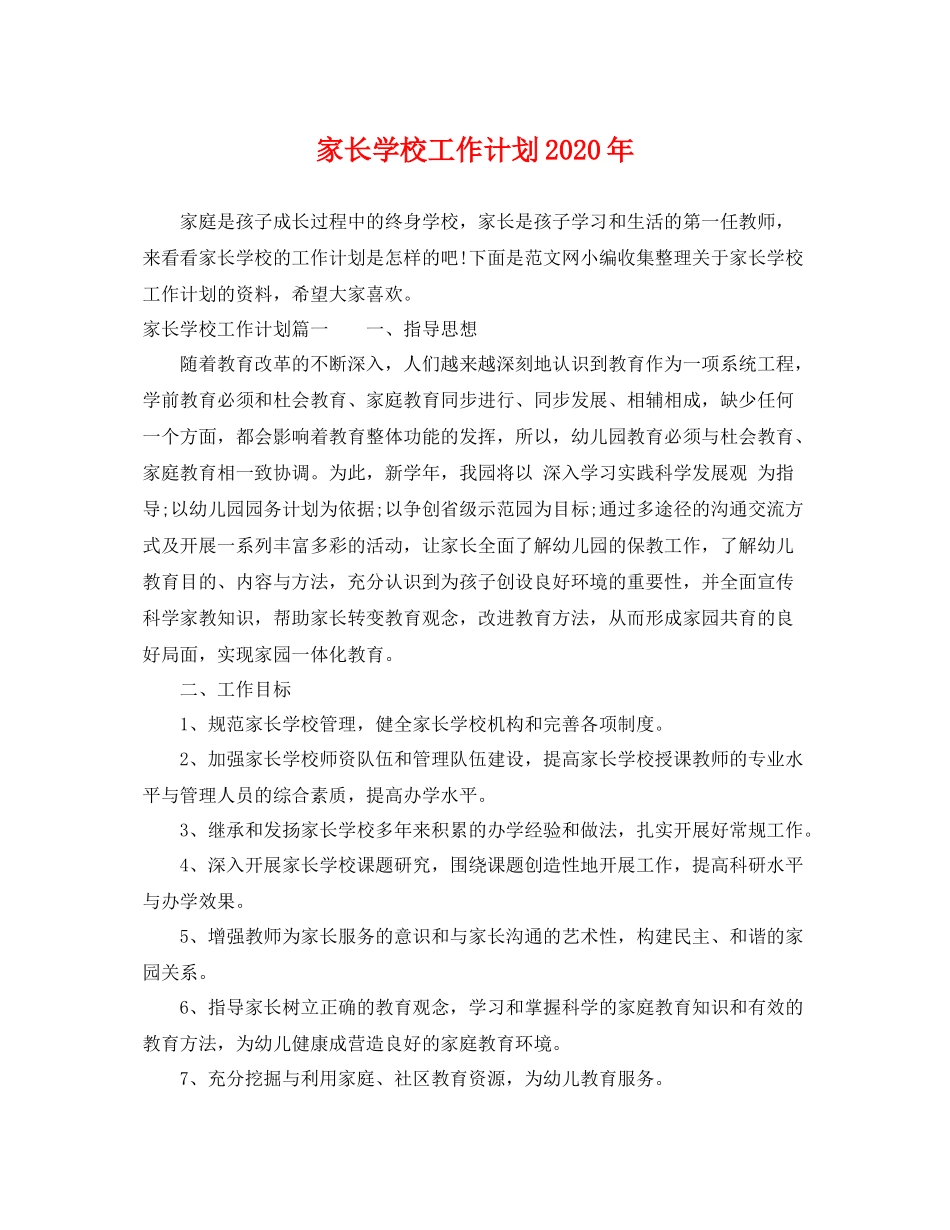 家长学校工作计划年 _第1页
