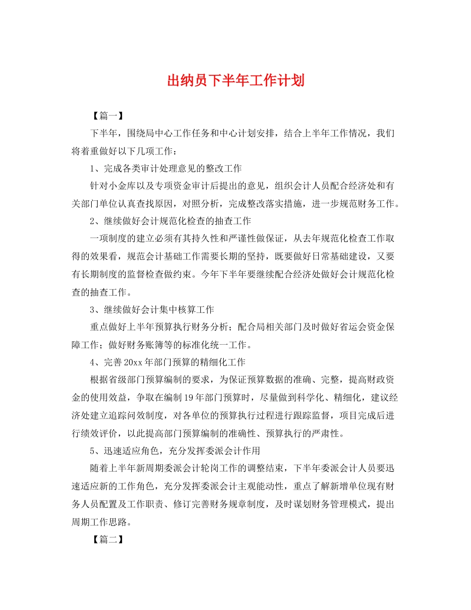 出纳员下半年工作计划 _第1页