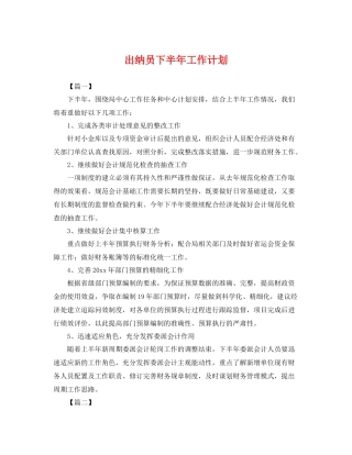 出纳员下半年工作计划 